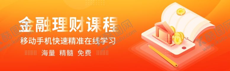 编号：17244703071712286839【酷图网】源文件下载-金融理财课程