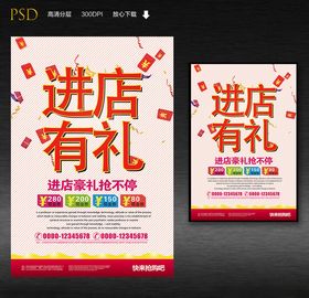 进店有礼促销海报