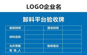 工地卸料平台验收牌