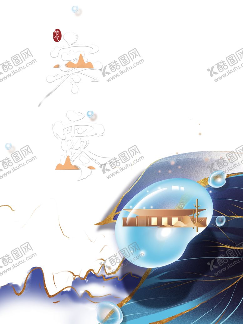 编号：81424606242014495975【酷图网】源文件下载-寒露节气