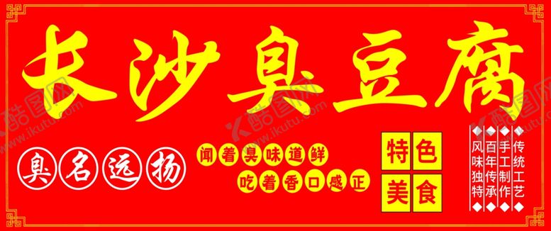 编号：52251301261140029697【酷图网】源文件下载-长沙臭豆腐