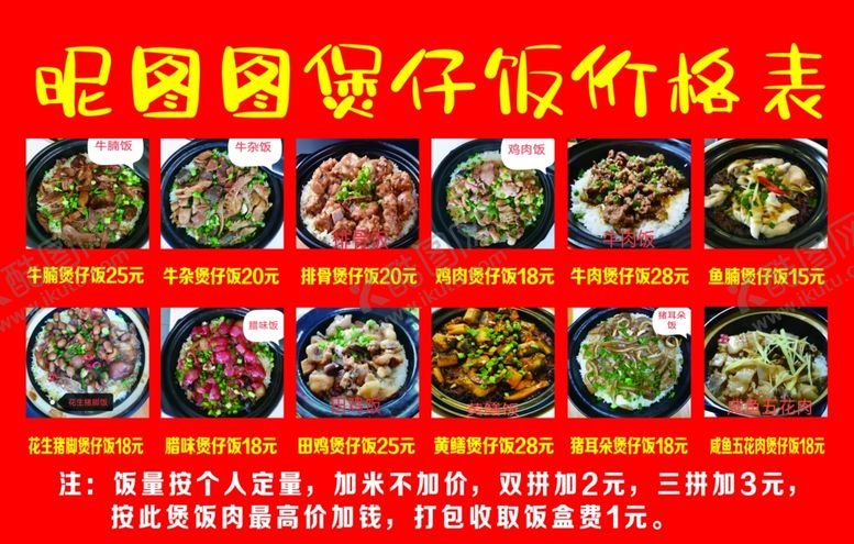 编号：68697902041431047723【酷图网】源文件下载-煲仔饭价格表