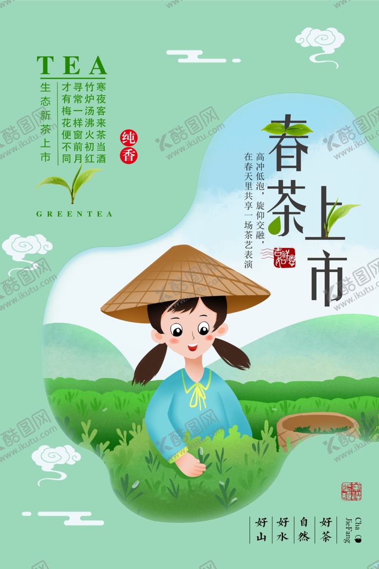 编号：25507610131655088126【酷图网】源文件下载-春茶上市