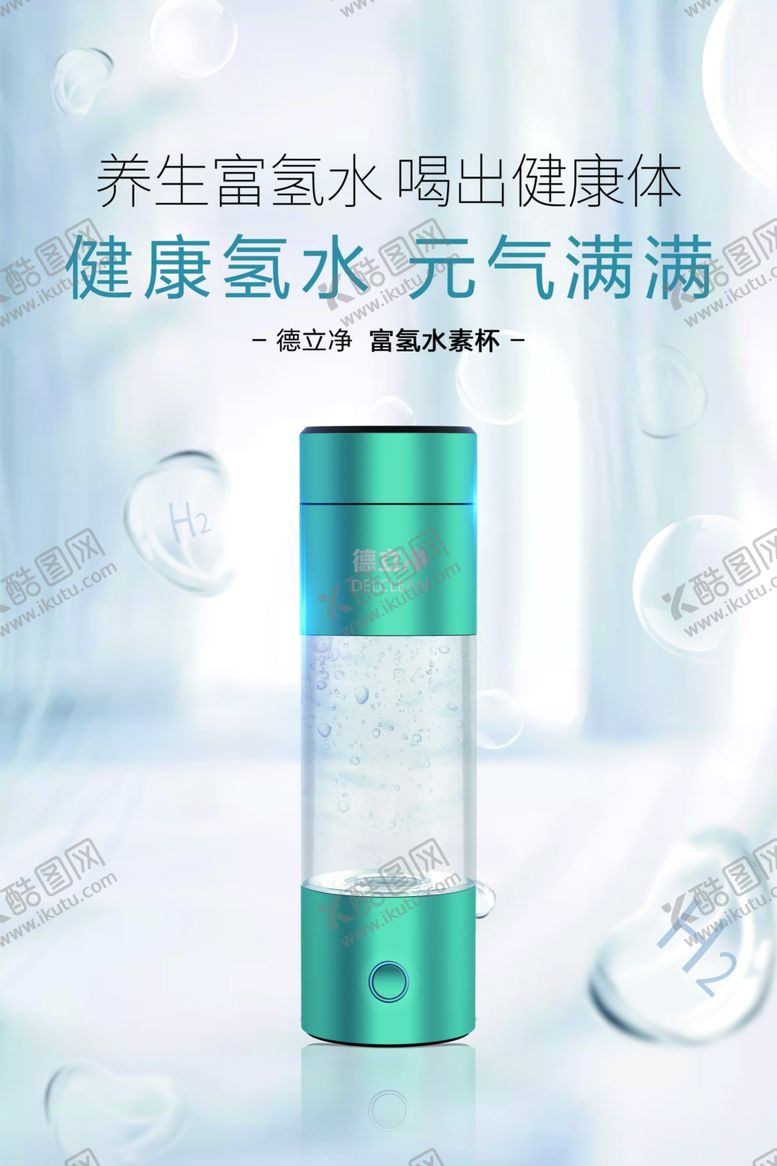 编号：18190301141828503453【酷图网】源文件下载-德立净富氢水素杯