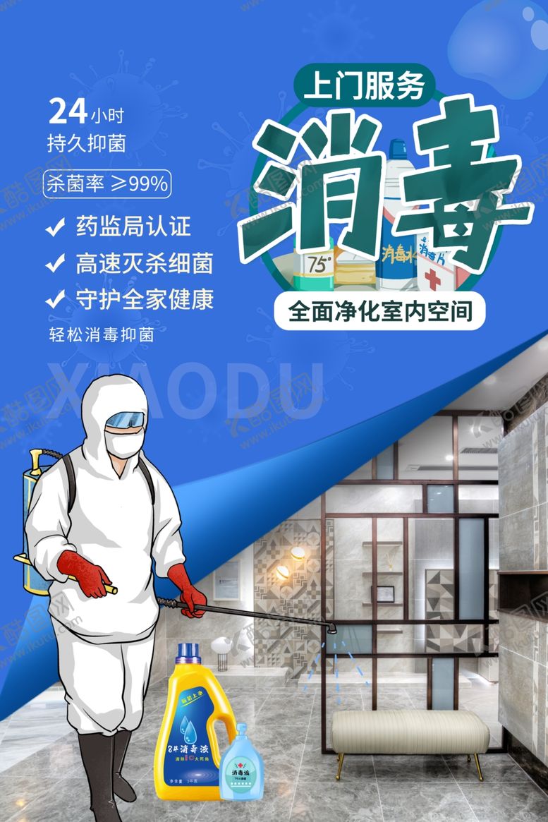 编号：50534409270849196236【酷图网】源文件下载-上门消毒