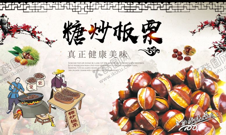 编号：10107401170641075333【酷图网】源文件下载-糖炒板栗
