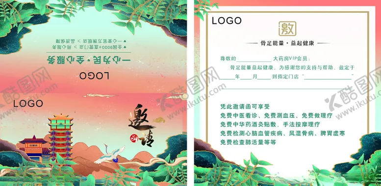 编号：38415801170425564793【酷图网】源文件下载-大药房邀请函国风