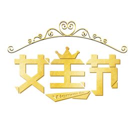 金色女王节艺术字
