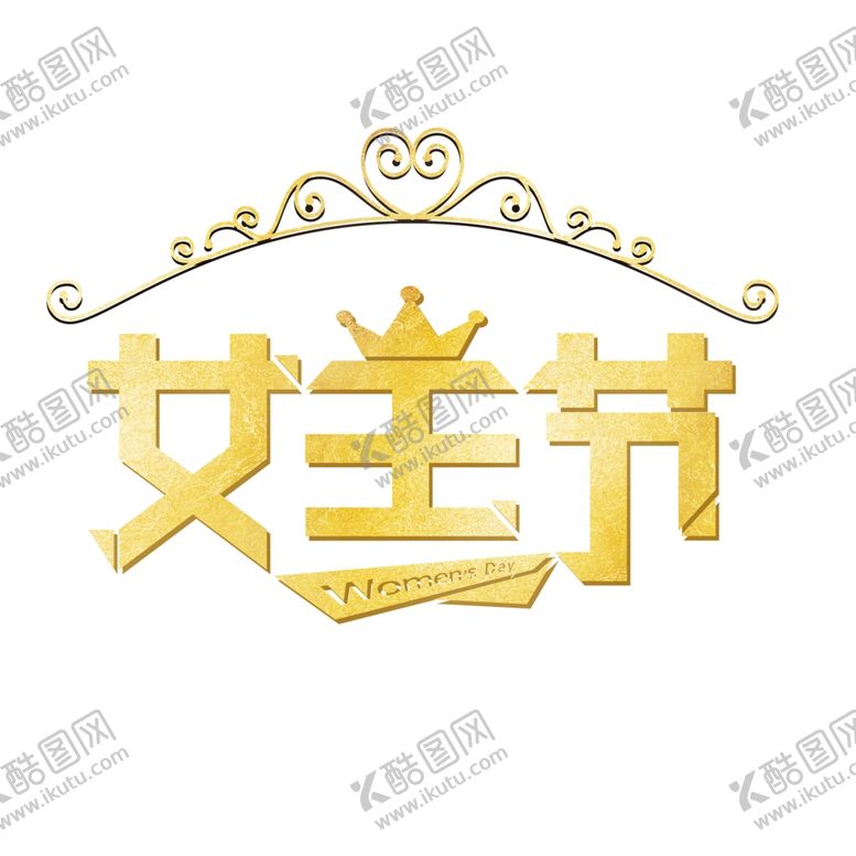 编号：40351007050611285411【酷图网】源文件下载-金色女王节艺术字