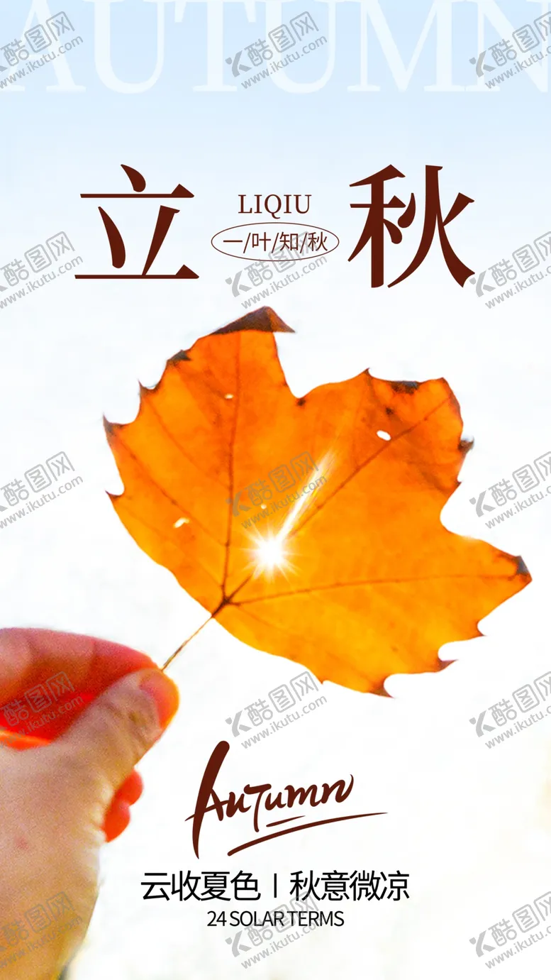 编号：28118202171136456003【酷图网】源文件下载-立秋海报