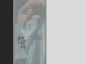 妃倾城艺术写真模板