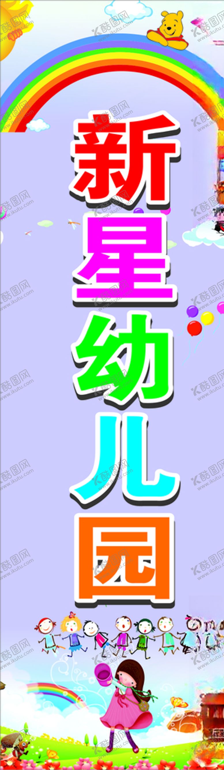 编号：53016304272353116052【酷图网】源文件下载-新星幼儿园