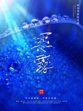 寒露