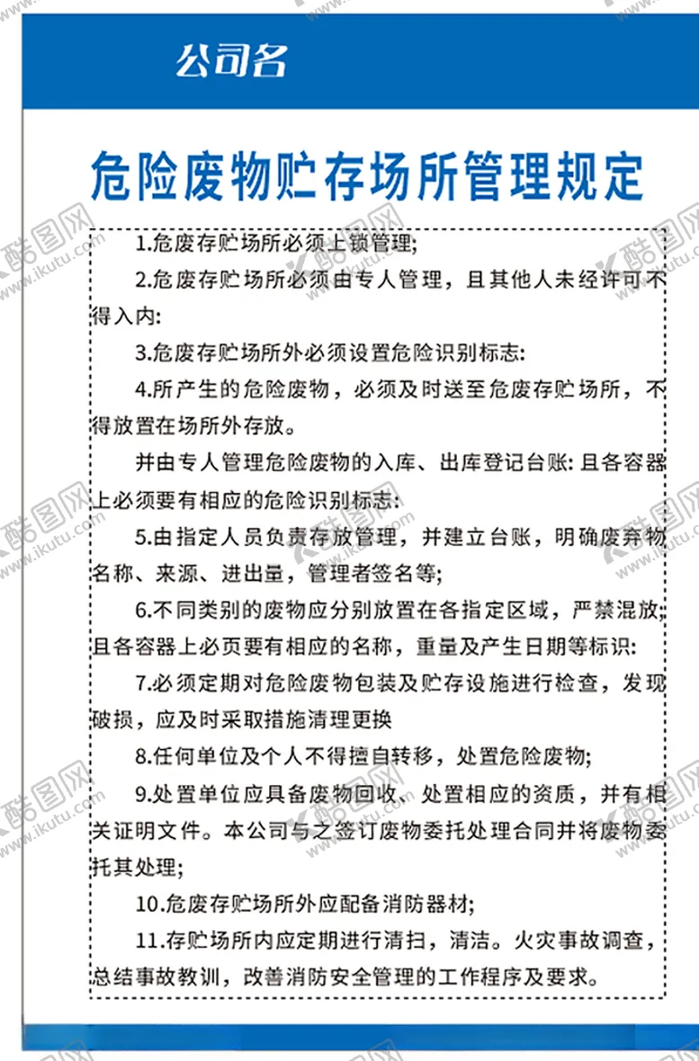 编号：10073904181448099731【酷图网】源文件下载-危险废物储存场管理制度