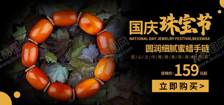 编号：48954410080642512822【酷图网】源文件下载-国庆珠宝节