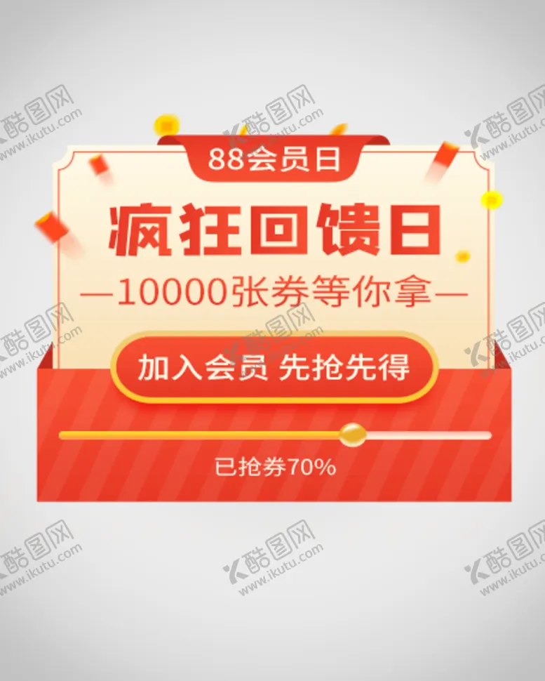 编号：48166810182121506648【酷图网】源文件下载-优惠券弹窗
