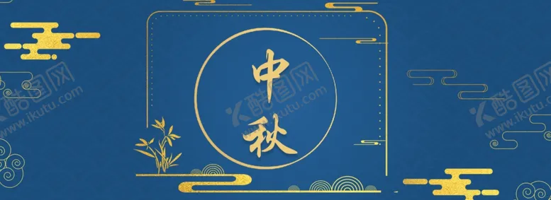 编号：28351002190928594718【酷图网】源文件下载-中秋节日海报展板