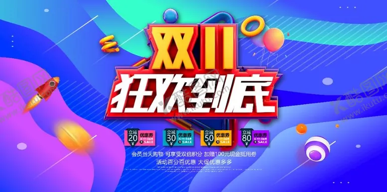 编号：61382709260138250786【酷图网】源文件下载-双十一狂欢
