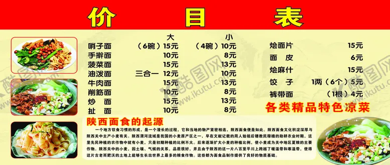 编号：51718910162350582073【酷图网】源文件下载-陕西风味面食价格表