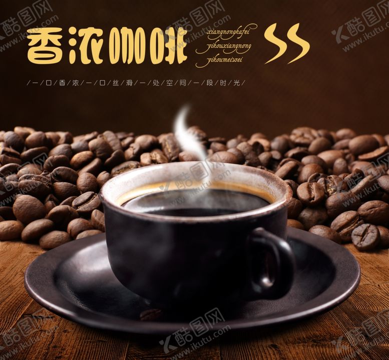 编号：42507411010341238560【酷图网】源文件下载-咖啡海报