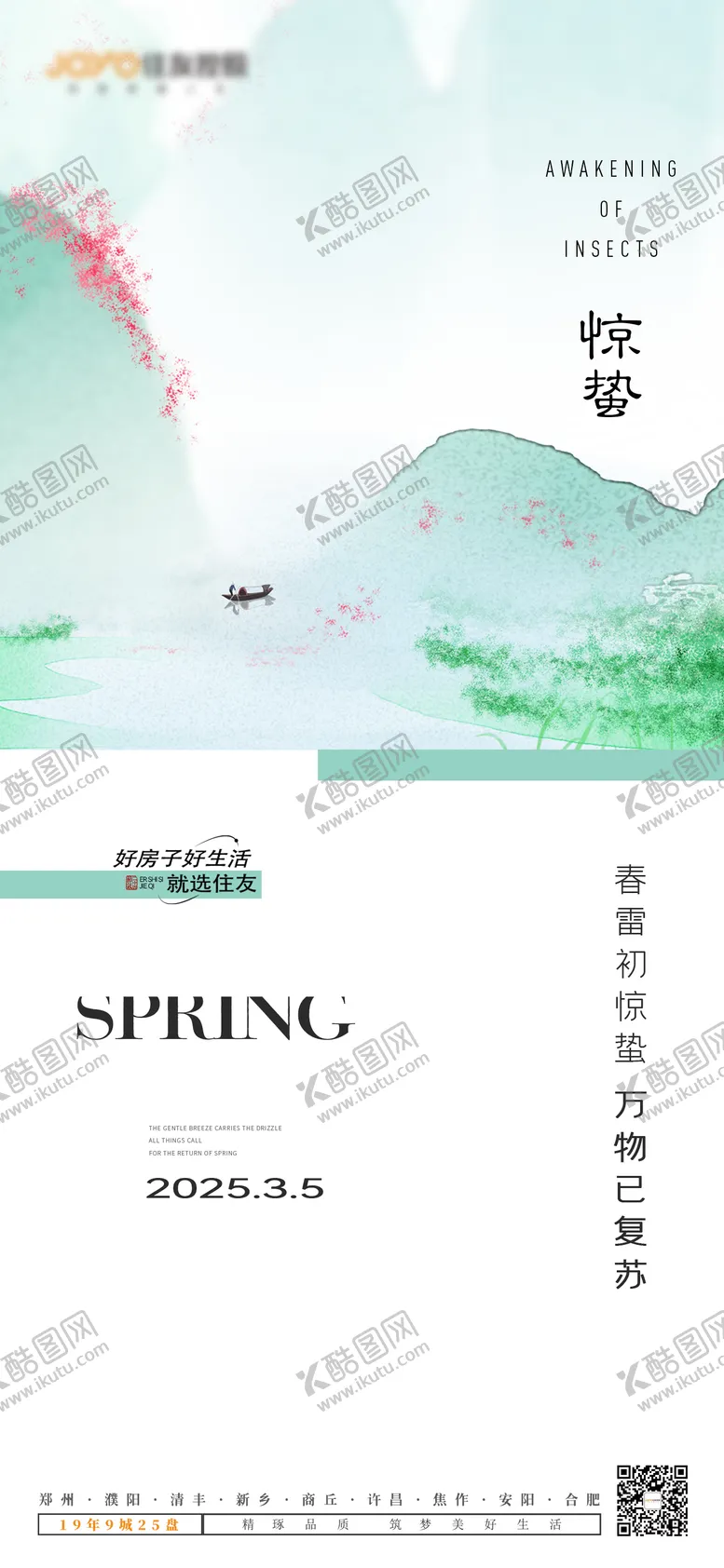 编号：16091702202316227893【酷图网】源文件下载-惊蛰节气海报