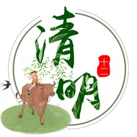 二十四节气之清明
