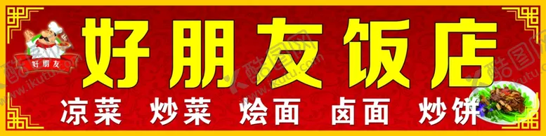 编号：27214501240249132767【酷图网】源文件下载-饭店招牌