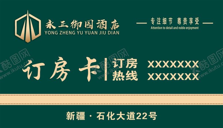 编号：92457709292143269836【酷图网】源文件下载-酒店订房卡