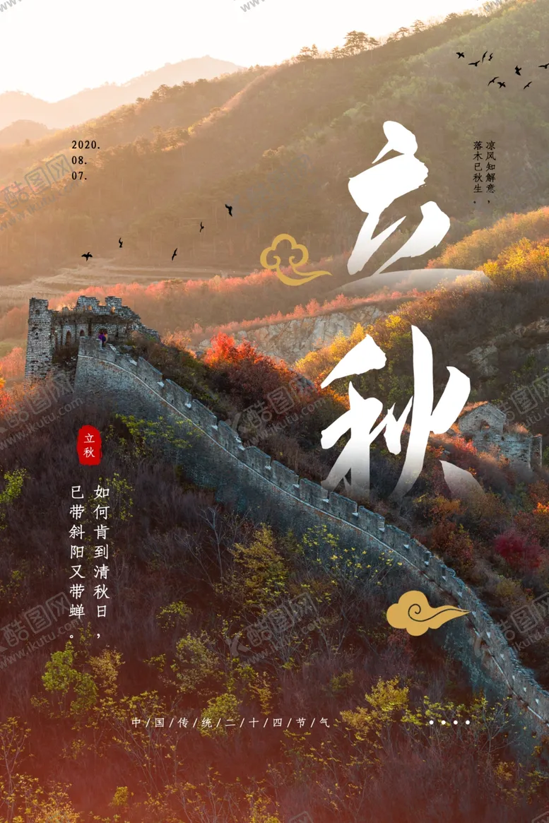编号：85712606272159091338【酷图网】源文件下载-立秋