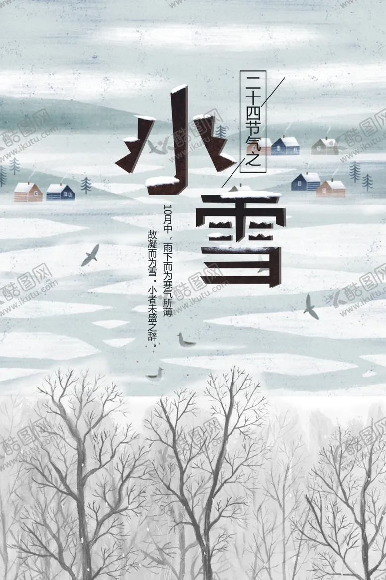 编号：66340604212046043456【酷图网】源文件下载-小雪节气海报