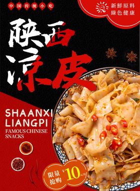 凉皮海报