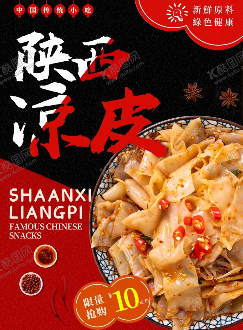 编号：37010905121803035976【酷图网】源文件下载-凉皮海报