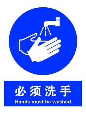 必须洗手