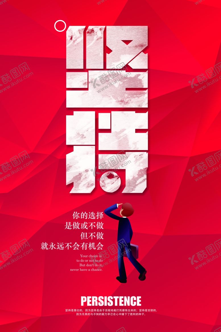 编号：10038009201539342047【酷图网】源文件下载-坚持