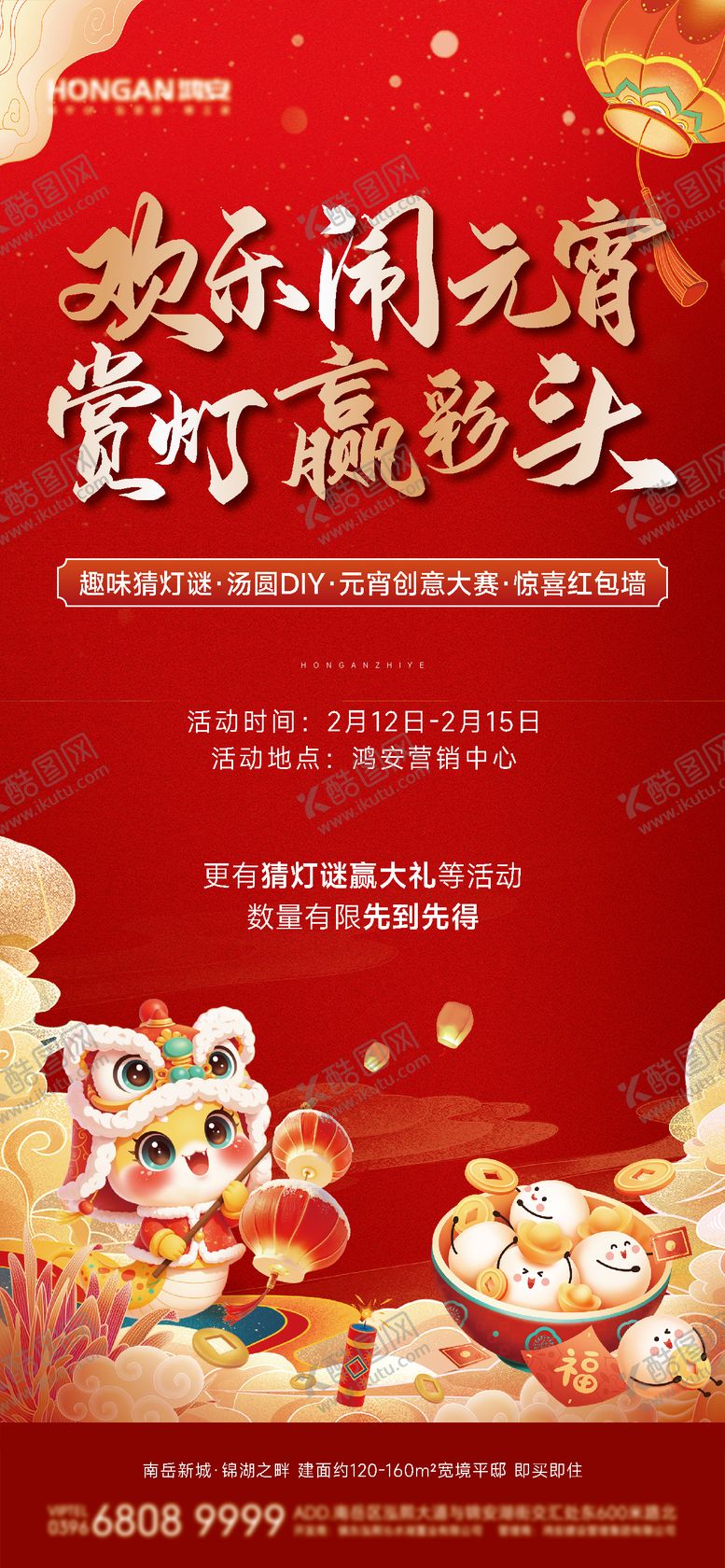 编号：43804102062309057835【酷图网】源文件下载-元宵节暖场活动海报