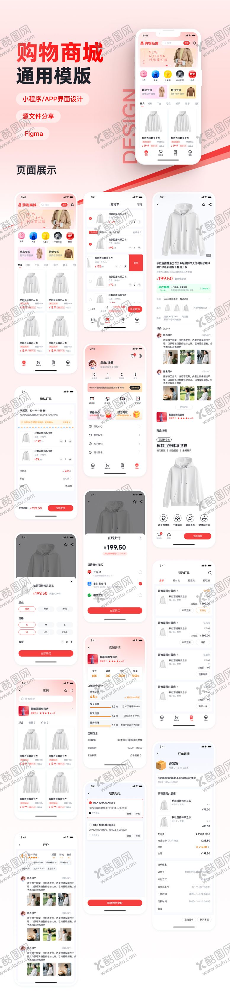 编号：33825204241955033399【酷图网】源文件下载-商城通用模版UI设计