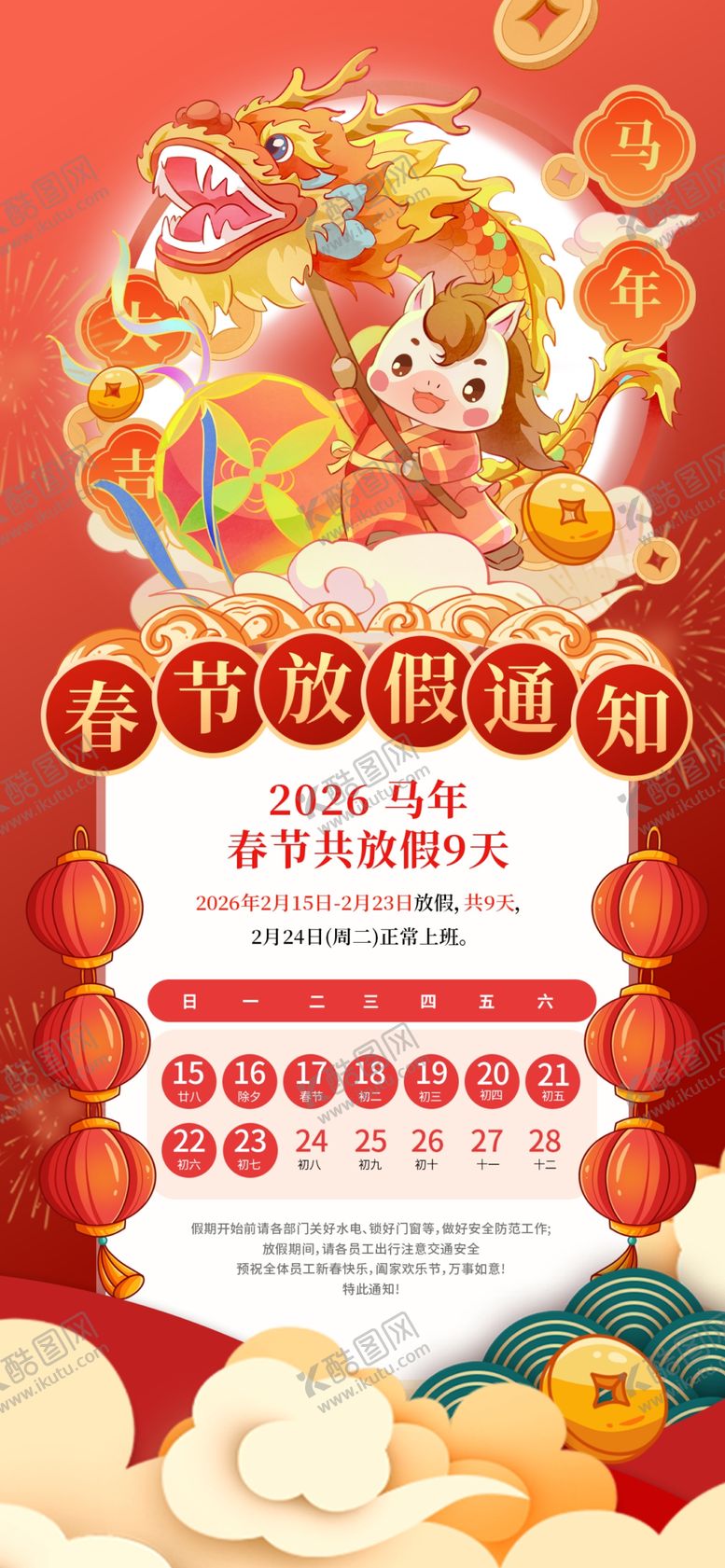 编号：51553104101235033300【酷图网】源文件下载-马年春节放假通知海报