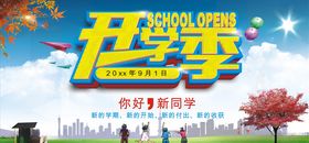 开学季