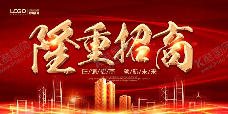 编号：55988605122020213019【酷图网】源文件下载-隆重招商