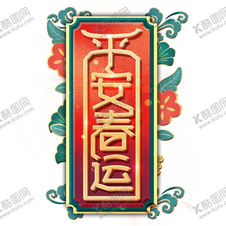 编号：21809203141115023339【酷图网】源文件下载-国潮