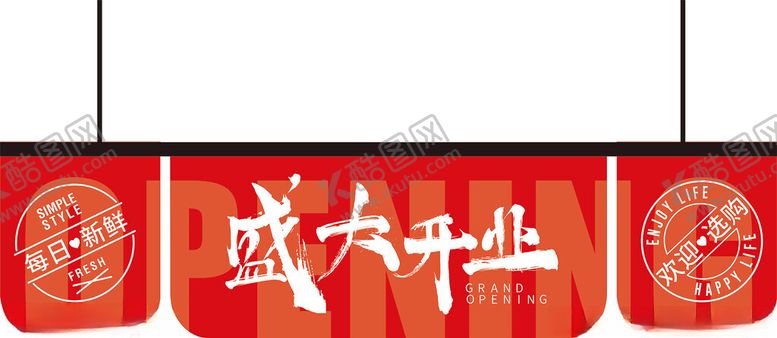 编号：47525002062209021134【酷图网】源文件下载-超市开业吊旗