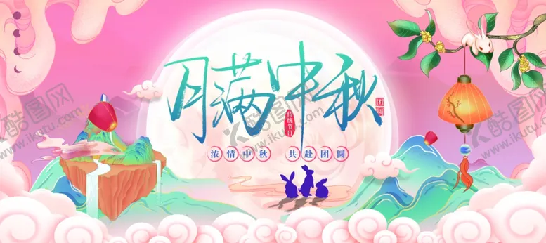 编号：83064007011951492331【酷图网】源文件下载-中秋节