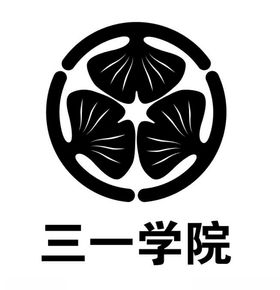 三一学院