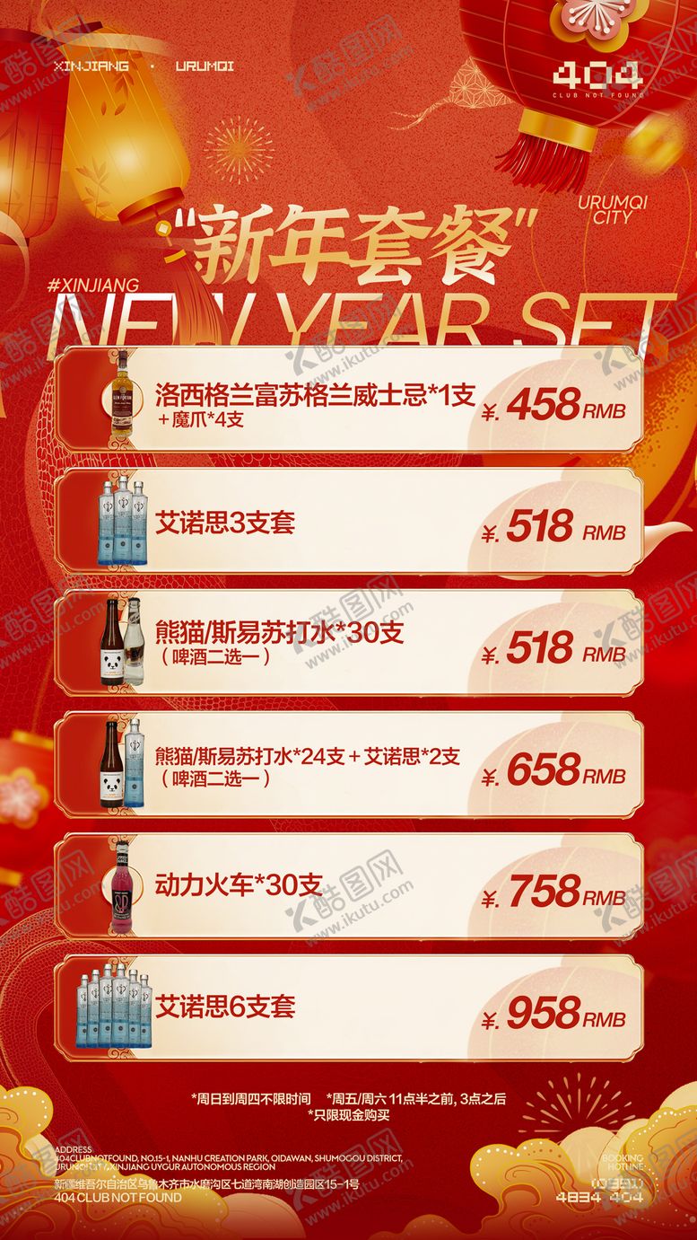 编号：65090001211233098834【酷图网】源文件下载-酒吧新年酒水套餐海报