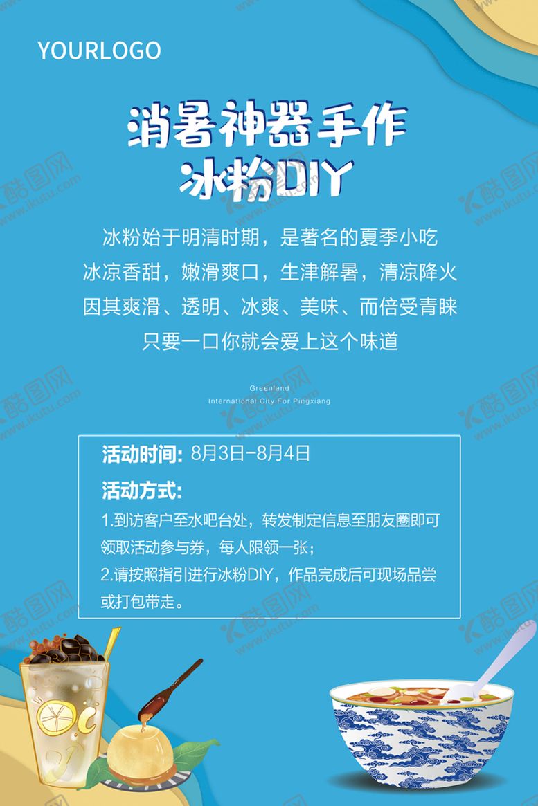编号：53768909190030048740【酷图网】源文件下载-冰粉展板