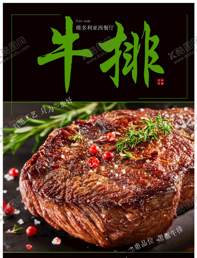 编号：45270509192212497905【酷图网】源文件下载-黑椒牛排