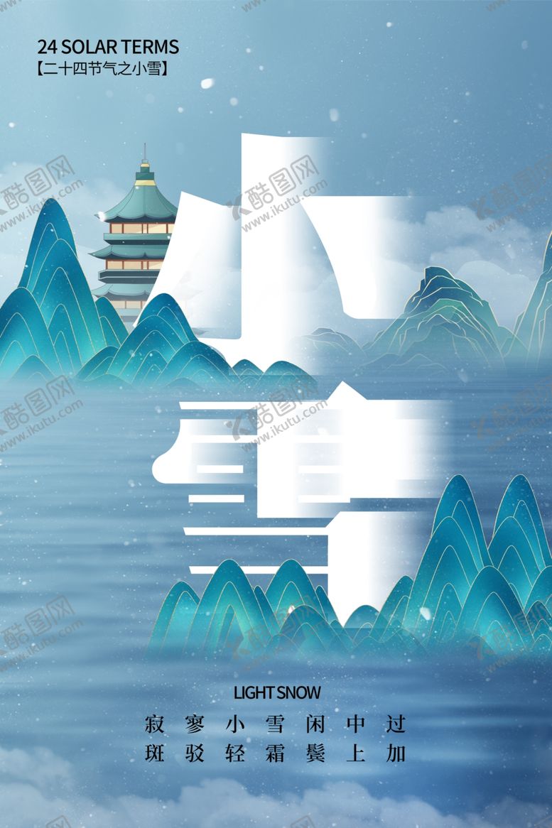 编号：75377001191210108483【酷图网】源文件下载-小雪海报