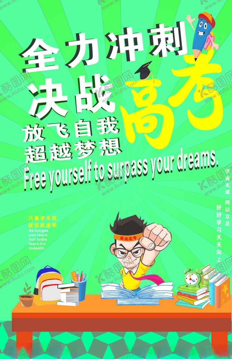 编号：43879210281804481289【酷图网】源文件下载-高考海报