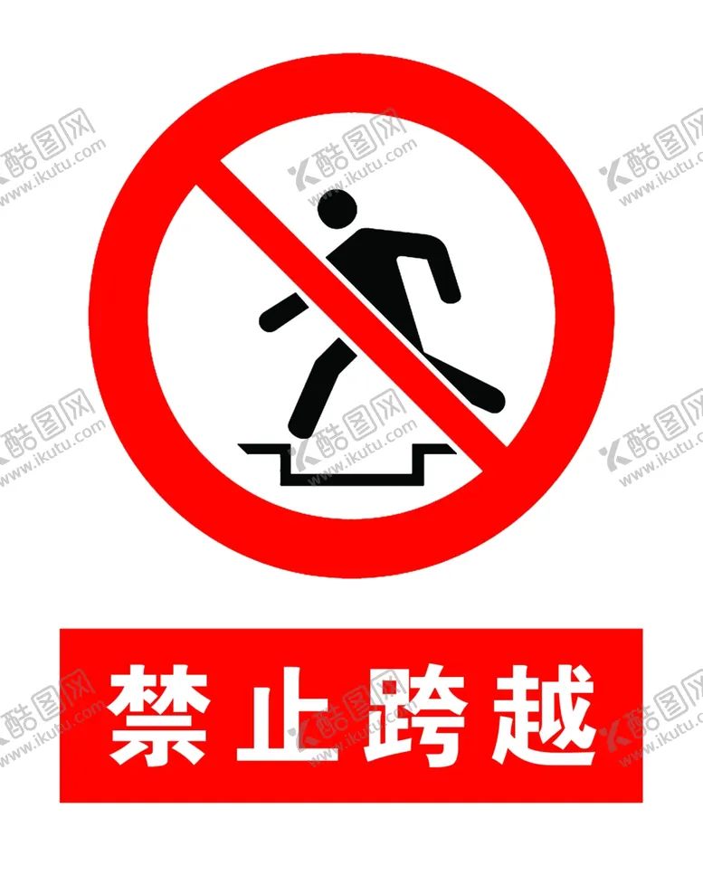 编号：16404206252101166170【酷图网】源文件下载-禁止跨越