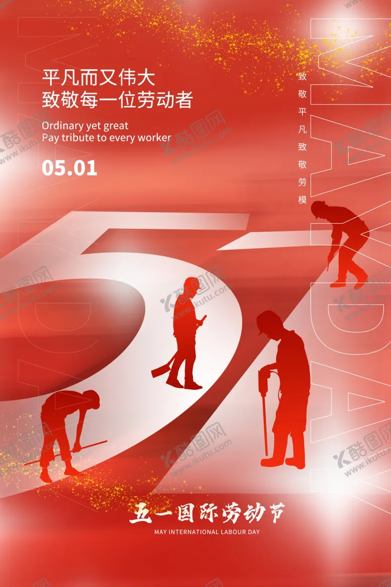 编号：49112005041805331896【酷图网】源文件下载-五一劳动节海报